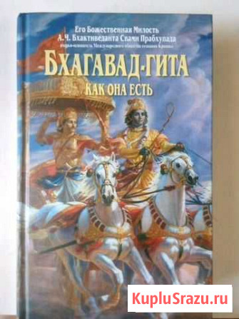 Бхагават-Гита Сургут - изображение 1