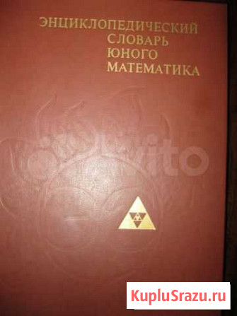 Энциклопедический словарь юного математика1985 Железногорск - изображение 1