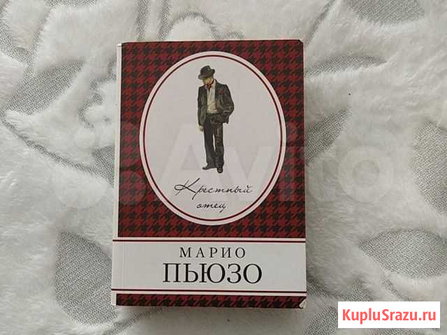 Марио Пьюзо. Крестный отец Альметьевск - изображение 1