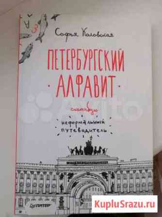 Петербургский алфавит. Софья Коловская Петропавловск-Камчатский