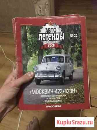 29 журналов «Автолегенды СССР» Краснодар