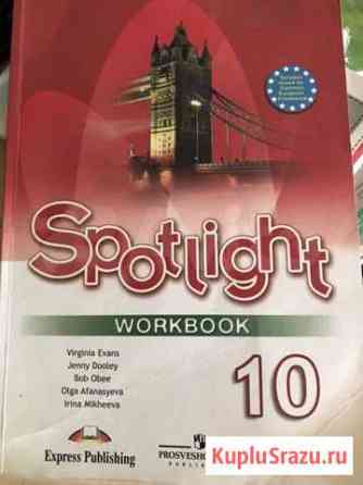 Рабочая тетрадь Spotlight 10 класс (2013) Смоленск