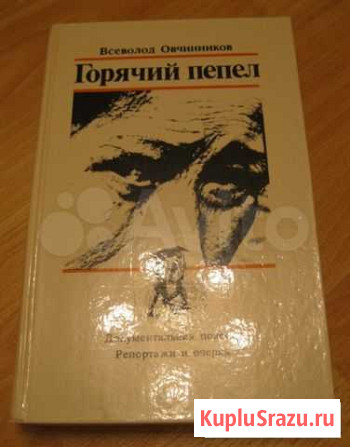 Всеволод Овчинников повесть Горячий пепел СССР Сыктывкар - изображение 1