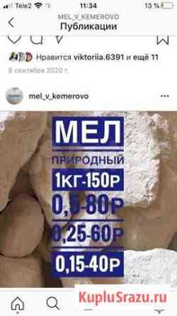 Мел пищевой и глина природная для еды) Кемерово