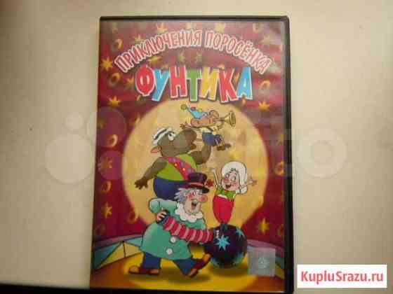 DVD - Приключения поросенка Фунтика Киров