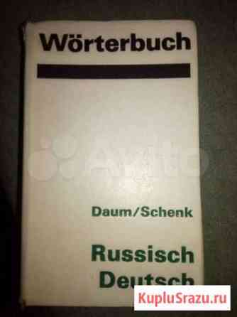 Русско-немецкий словарь Daum und Schenk Домодедово