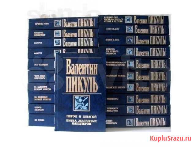 Пикуль В. Собрание сочинений Ачинск - изображение 1