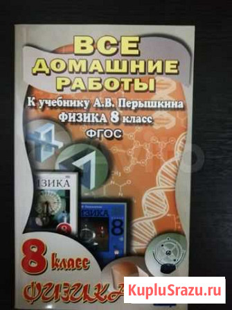 Все домашние работы по физике 8 класса Тамбов - изображение 1