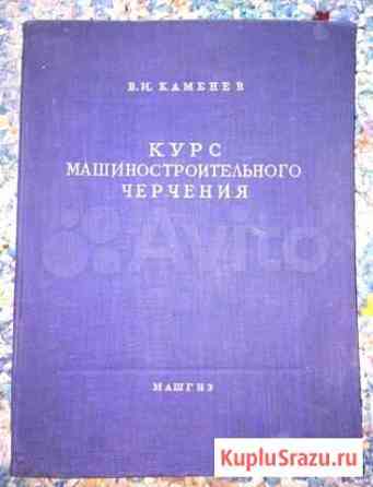 Книгакурсмашиностроительногочерчения1959г Иваново