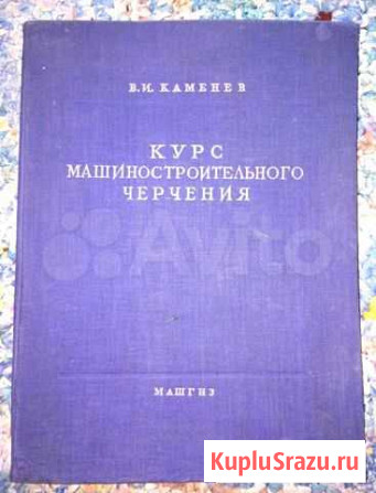 Книгакурсмашиностроительногочерчения1959г Иваново - изображение 1