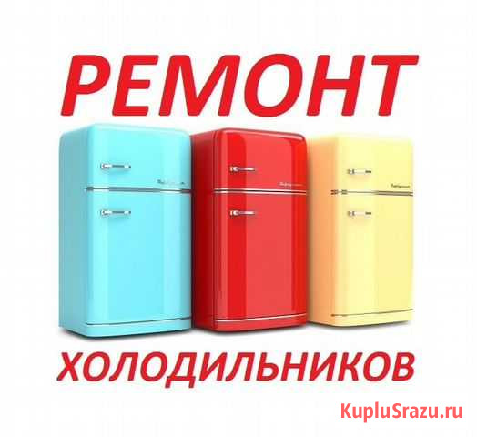 Ремонт холодильников Тверь - изображение 1