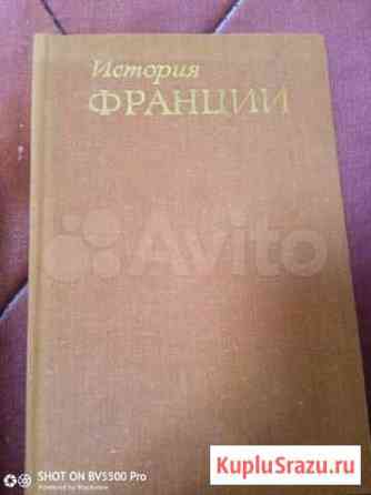 История Франции в 3 томах Ессентуки