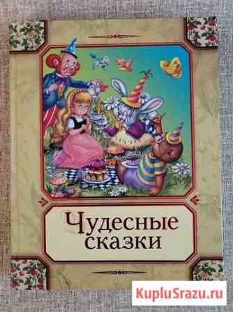 Сборник сказок Белогорск