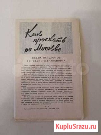 Схема маршрутов городского транспорта Москвы 1959 Санкт-Петербург - изображение 1