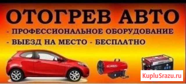 Отогрев авто Томск - изображение 1