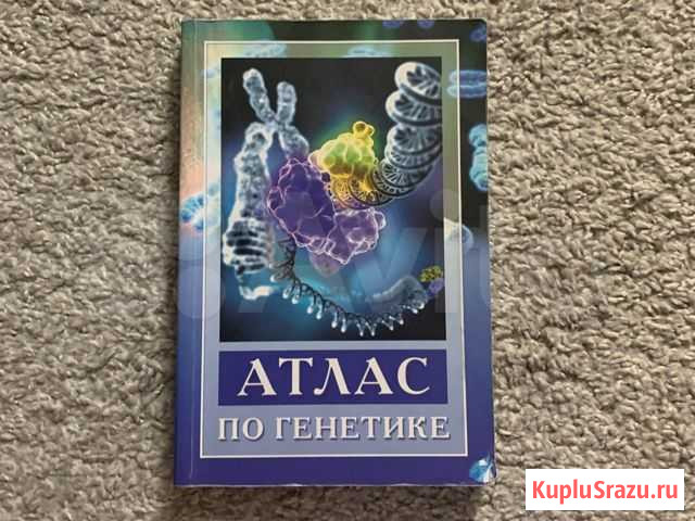 Атлас по генетике Н.В. Чебышев Котельники - изображение 1