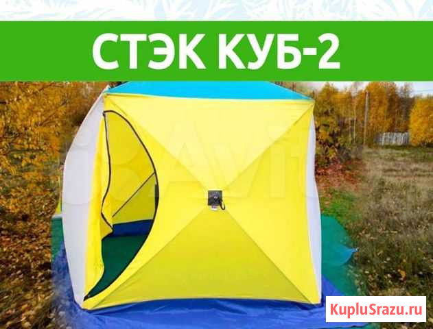 Палатка Стэк Куб-2 Северодвинск - изображение 1