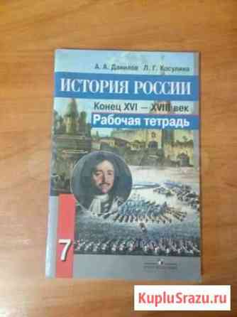 Рабочая тетрадь по истории России, 7 класс Липецк