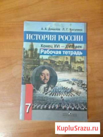 Рабочая тетрадь по истории России, 7 класс Липецк - изображение 1