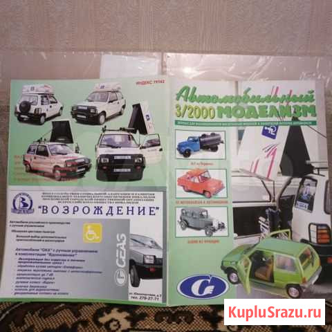 Журнал Автомобильный моделизм (формат А4) №3 2000г Георгиевск - изображение 1