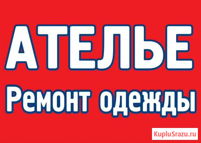 Ателье, ремонт одежды Санкт-Петербург - изображение 1