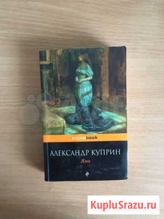 Куприн. Яма Махачкала - изображение 1