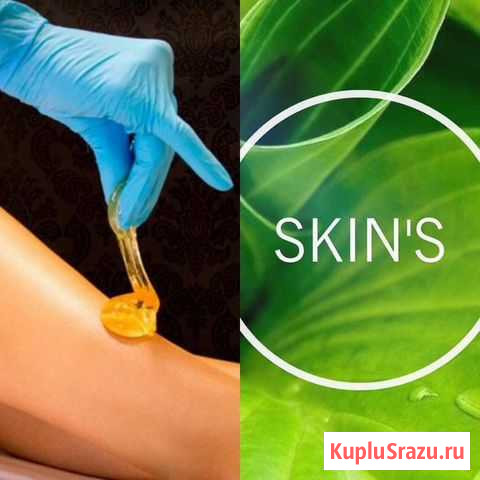 Шугаринг/skin’S Петропавловск-Камчатский - изображение 1