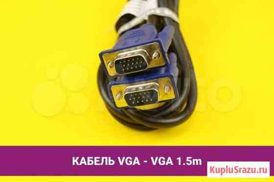 Кабель VGA - VGA 1.5m Хабаровск