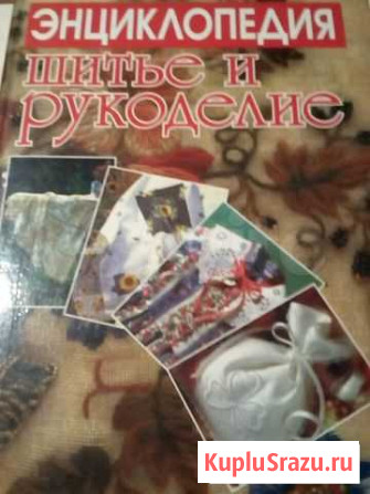 Энциклопедия Шитье и рукоделие.В Волгограде Нижний Чир - изображение 1