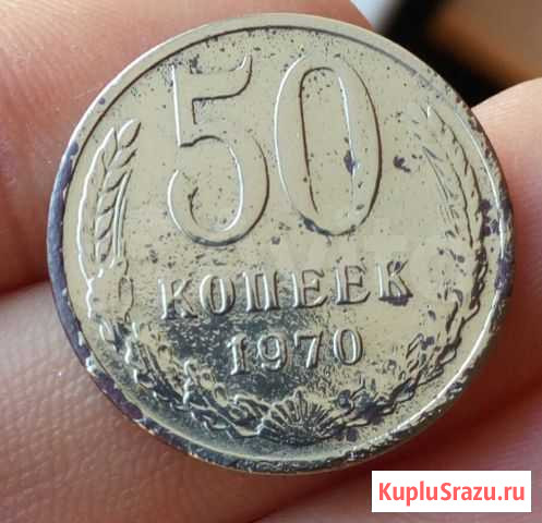 Монета 50 коп 1970 Ижевск - изображение 1