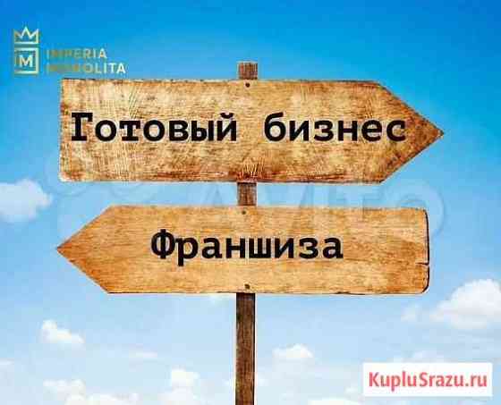 Высокодоходная франшиза Империи Монолита Калуга