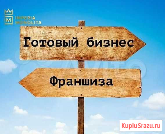 Высокодоходная франшиза Империи Монолита Калуга - изображение 1