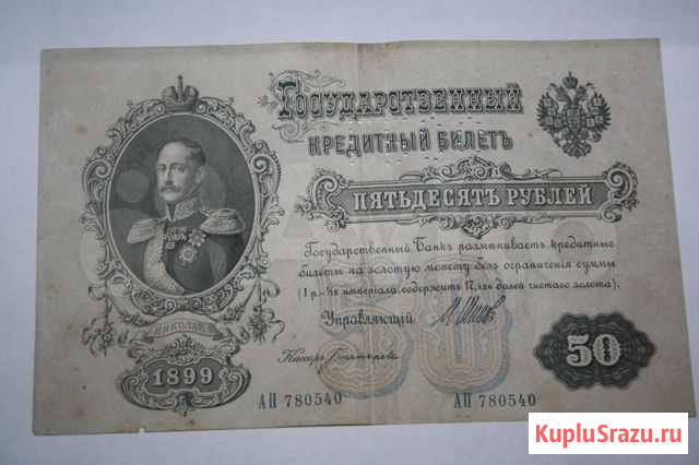 50 рублей 1899г гбсо не частые Санкт-Петербург - изображение 1