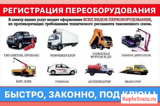 Регистрация переоборудования Кму, Двс, Свап, Борта Калуга - изображение 1