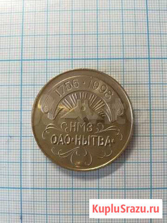 Медаль оао нытва Хабаровск - изображение 1