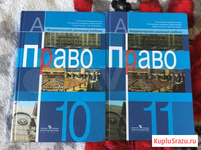 Учебник по праву 10 и 11 класс Боголюбов Альметьевск - изображение 1