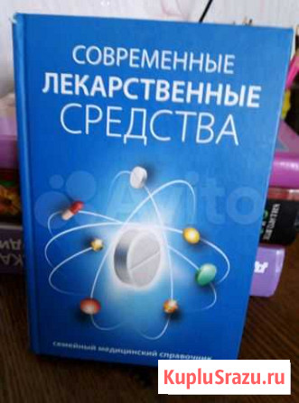 Книга современные средства лечения Старый Оскол - изображение 1