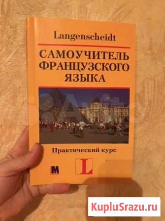 Самоучитель французского языка Севастополь - изображение 1
