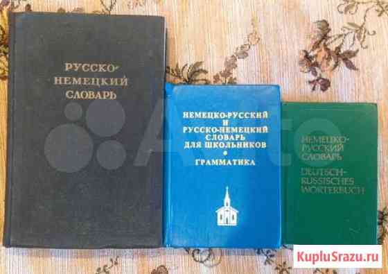Немецко-русский и русско- немецкий словари Орехово-Зуево
