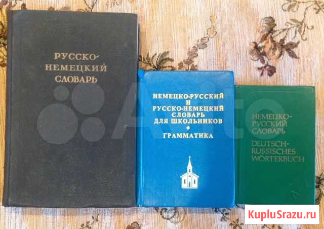 Немецко-русский и русско- немецкий словари Орехово-Зуево - изображение 1