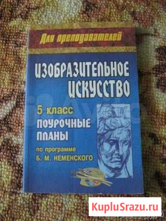 Продам поурочные планы по изо, Изобразительному ис Тольятти - изображение 1