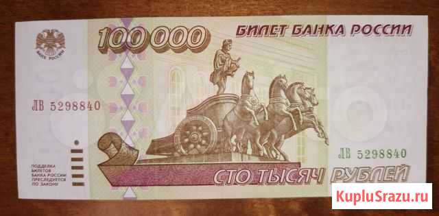 Россия. 100000 рублей 1995. Отличная Красноярск - изображение 1