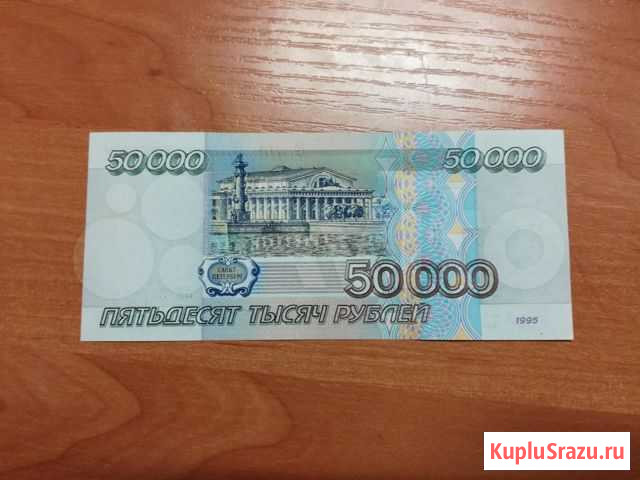 50000р 1995 год Курск - изображение 1