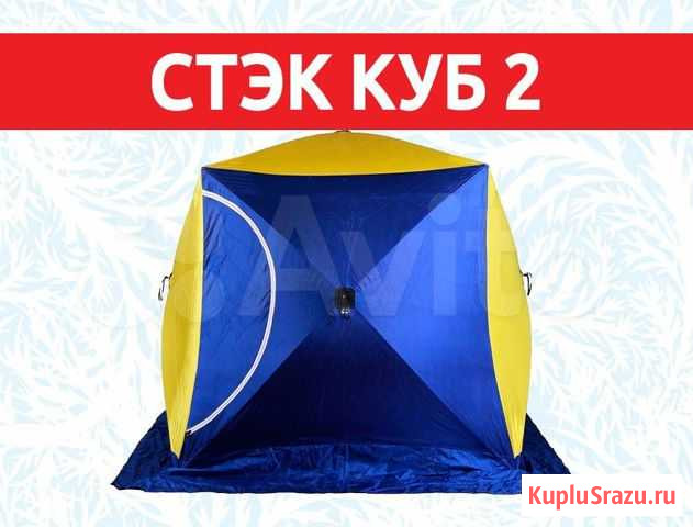 Палатка Стэк Куб-2 Нижний Тагил - изображение 1