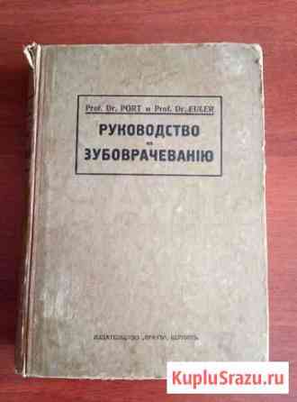 Антикварная книга: Руководство по зубоврачеванию Архангельск