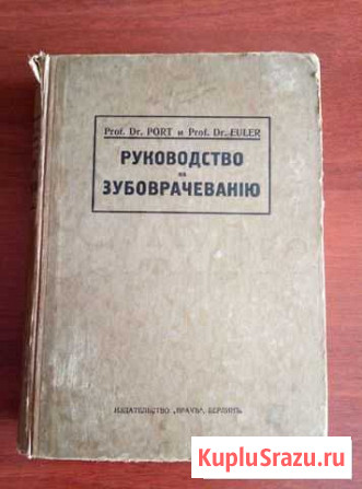 Антикварная книга: Руководство по зубоврачеванию Архангельск - изображение 1