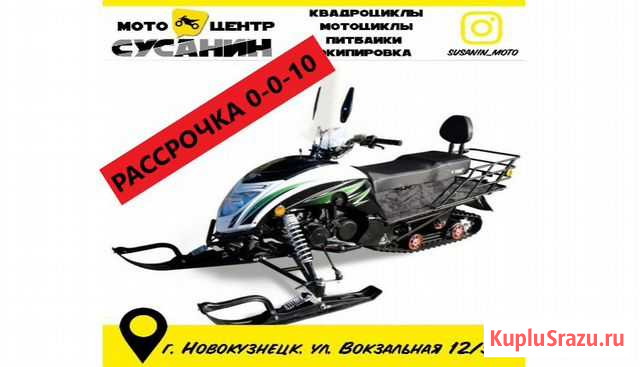 Снегоход Motoland Snowfox 200 В наличии Новокузнецк - изображение 1