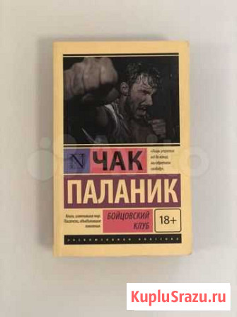 Бойцовский клуб - Чак Паланик Котельники - изображение 1