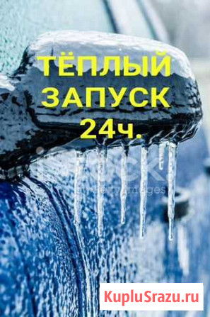 Тёплый Запуск, Тёплый Пуск, подогрев Авто Нижневартовск - изображение 1