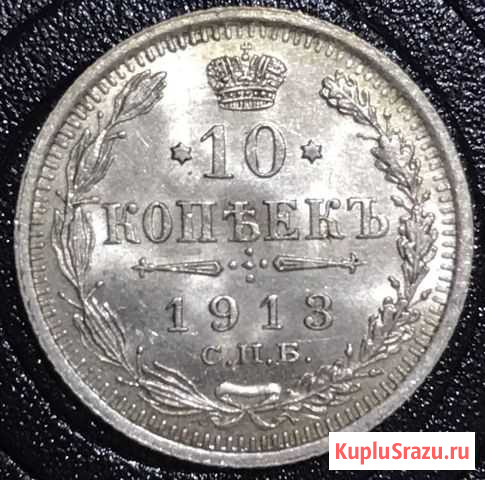 10 копеек 1909 - 1916 Смоленск - изображение 1
